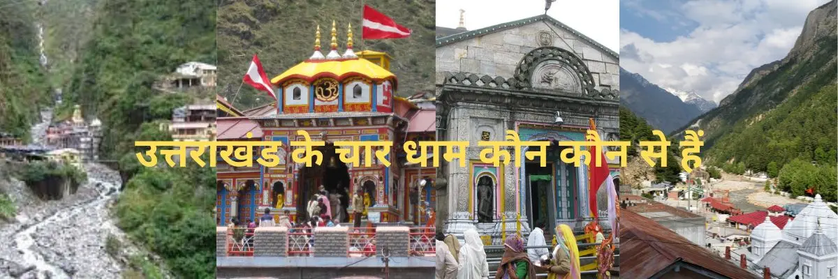 उत्तराखंड के चार धाम कौन कौन से हैं