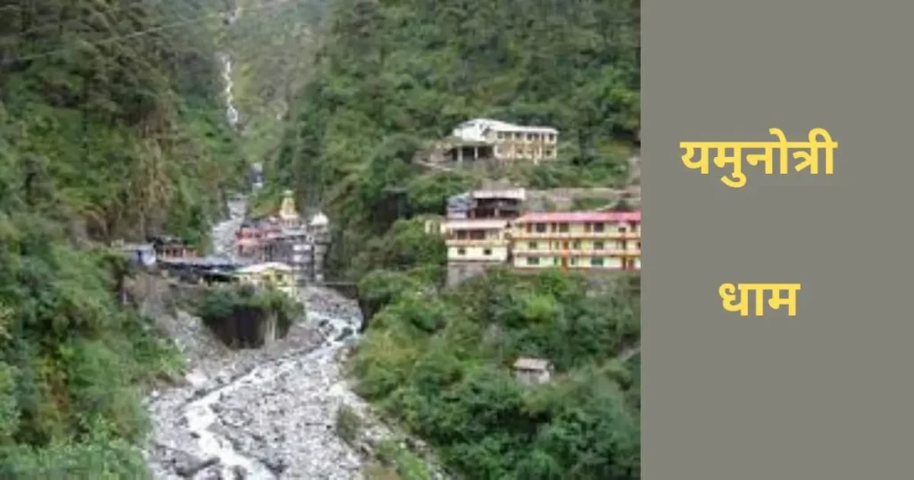 उत्तराखंड के चार धाम कौन कौन से हैं